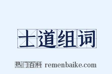 士道组词是什么意思的图片